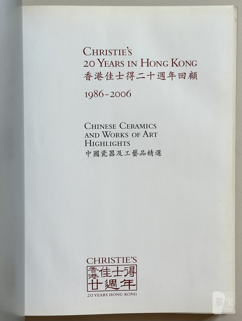 香港佳士得二十周年回顾1986-2006纪念图录 《中国瓷器及工艺品精选》 - 图11